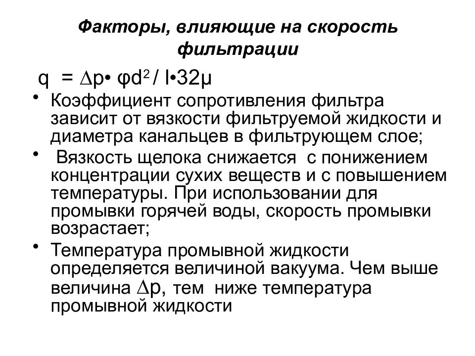 Скорость фильтрации. Факторы влияющие на скорость фильтрации. Факторы влияющие на скорость фильтрования. Факторы влияющие на фильтрацию. Факторы влияющие на процесс фильтрации.