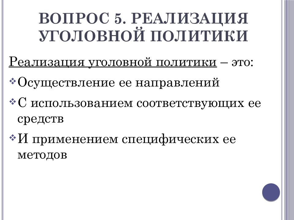 Правовое обеспечение уголовной политики. Направления уголовной политики. Направления и формы реализации уголовной политики. Основные направления реализации уголовной политики. Задачи уголовной политики.