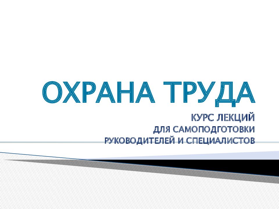 ОХРАНА ТРУДА