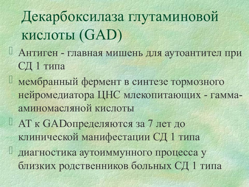 Вирус cytomegalovirus igg нормы. Антитела к инсулину. Антитела к инсулину норма здорового человека. Антитела при сахарном диабете 1. Гад анализ.