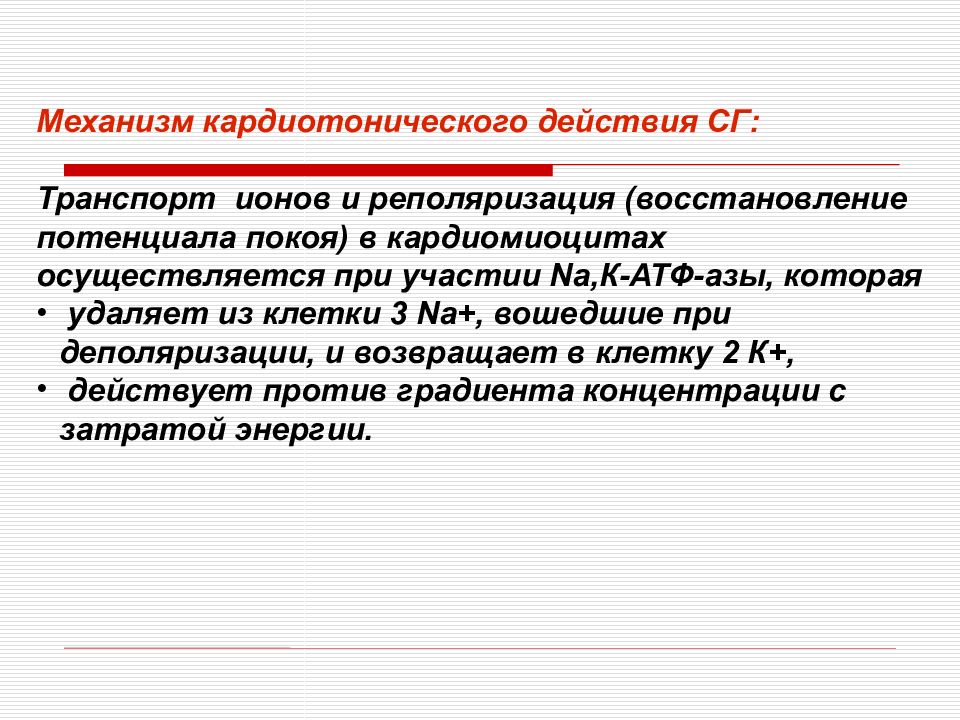 Механизм действия кардиотонических средств. Механизм действия кардиотонических препаратов. Механизм действия кардиотоников. Механизм кардиотонического действия сердечных гликозидов.