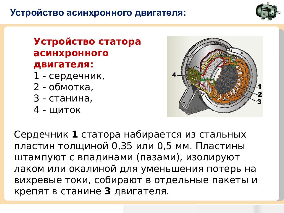 Принцип работы асинхронного двигателя схема. Устройство статора асинхронного электродвигателя. Статор и ротор электродвигателя схема. Статор асинхронного электродвигателя схема. Схема статора асинхронного двигателя.