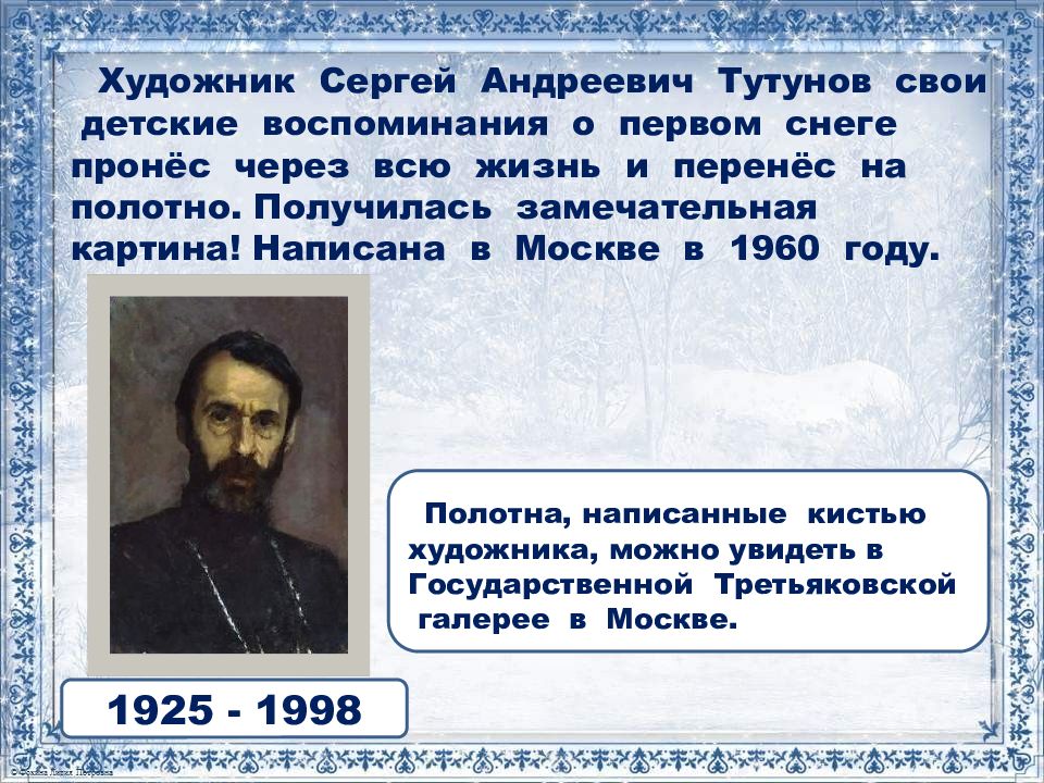 Сочинение 2 класс зима детство. Сергей Андреевич Тутунов зима. Сергей Андреевич Тутунов зима пришла детство. Сергей Андреевич Тутунов зима пришла детство картина. Сергей Андреевич Тутунов биография.