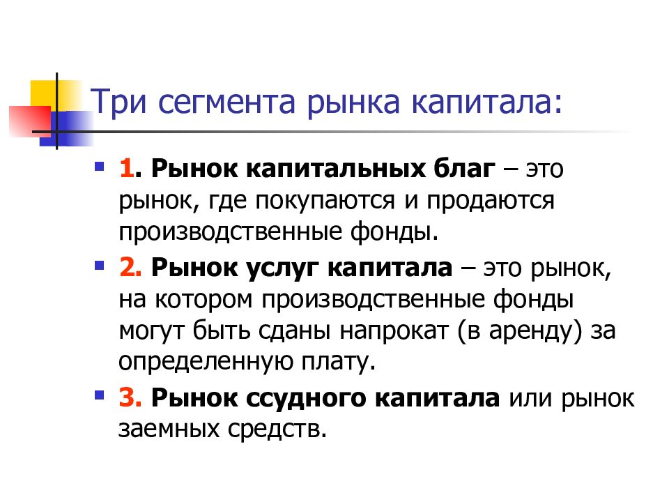 Рынок капитала это. Сегменты рынка капитала. Рынок капитальных благ. Сегментация рынка капитала. Три сегмента рынка капитала.