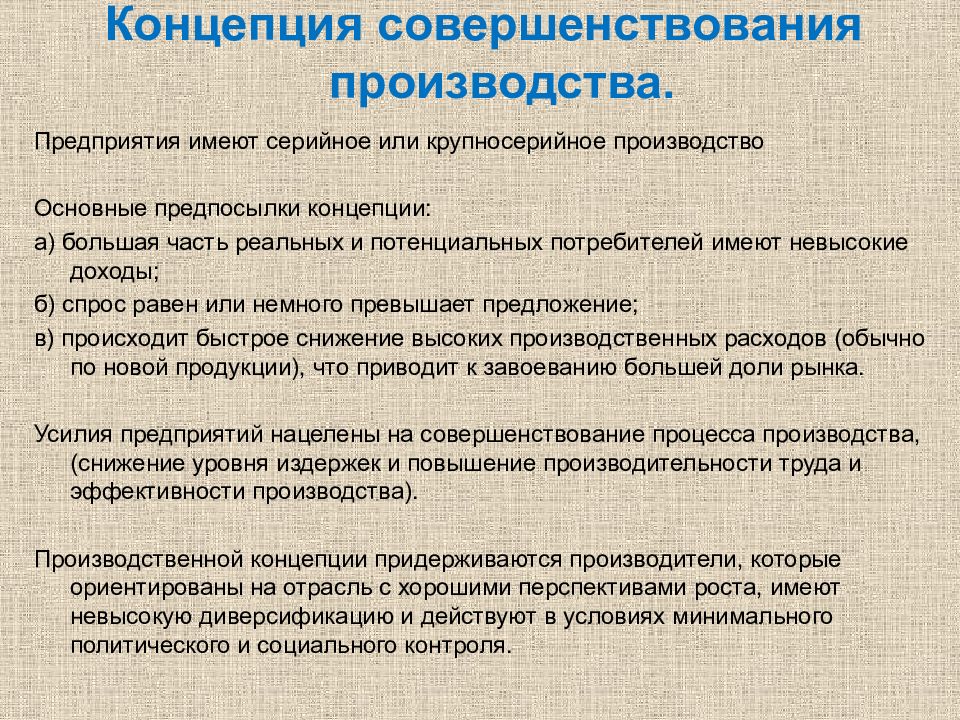 Совершенствование производства. Концепция совершенствования производства. Концепция совершенствования производства компании. Общие характеристики концепции совершенствования производства:. Концепция совершенствования товара и производства.