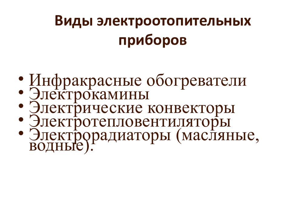 электронагревательные приборы. электроотопительные приборы презентация. электроотопительные приборы примеры. типы электроотопительных приборов. типы электроотопительных приборов.