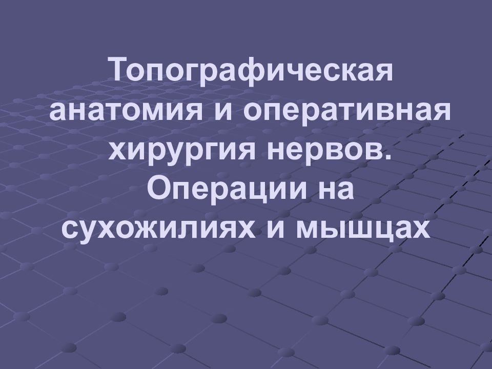 Презентация операции на сухожилиях