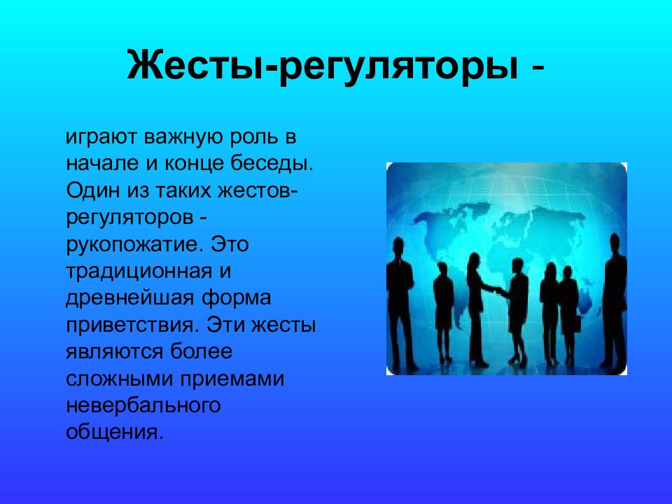 Жесты регуляторы. Жесты регуляторы примеры. Жесты регуляторы картинки. Невербальная коммуникация жест регуляторы.