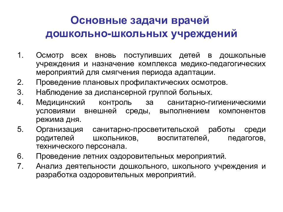 Назначение учреждения. Основные задачи врачей дошкольно - школьных учреждений.. Основные задачи врача. Педагогические задачи врача. Главная задача врача.