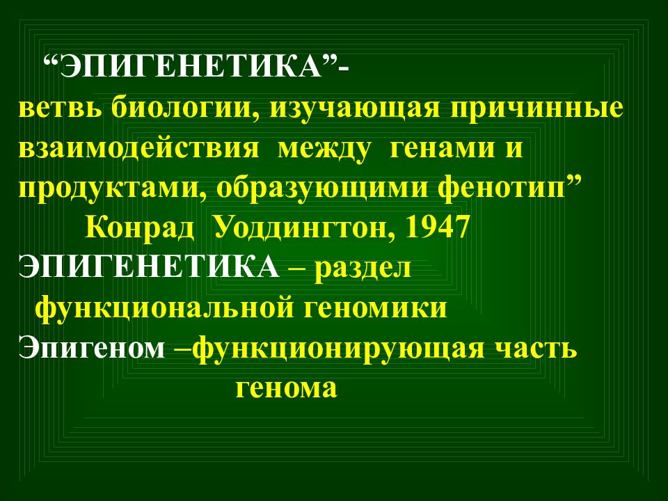 Эпигенетика. Эпигенетика презентация. Задачи эпигенетики. Эпигенетика философия.