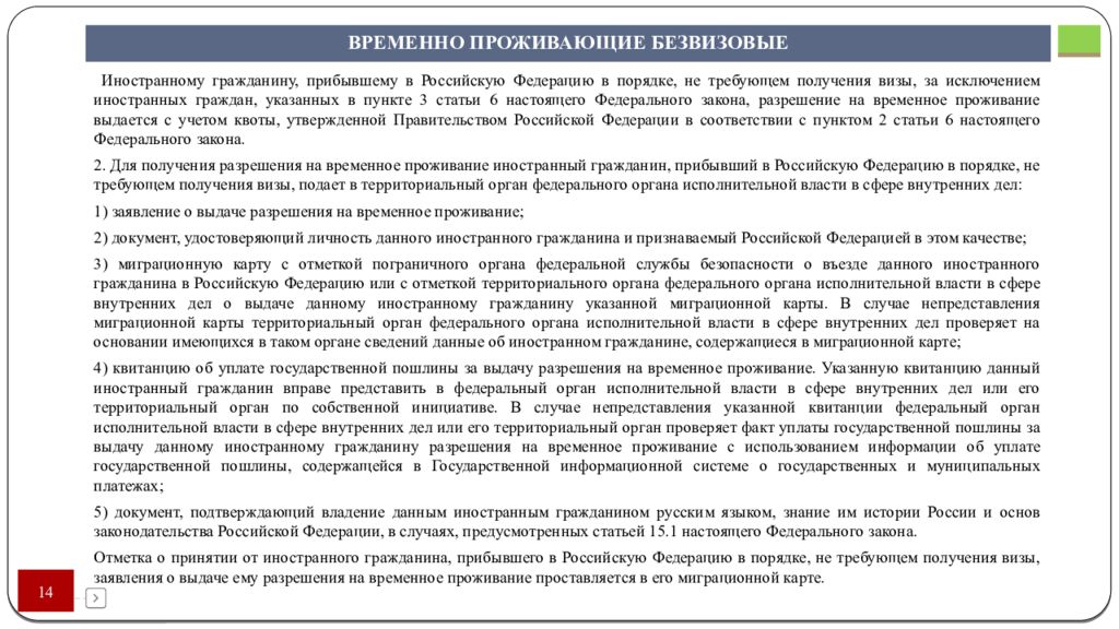 Статус иностранного гражданина. Режим пребывания иностранных граждан. Основания для отказа в выдаче разрешения временного пребывания. Режим пребывания иностранных граждан на территории РФ. Правовые режимы пребывания иностранных граждан на территории РФ.