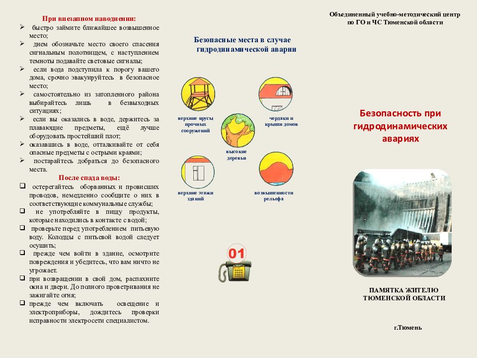 Объединенный учебно-методический центр по ГО и ЧС Тюменской