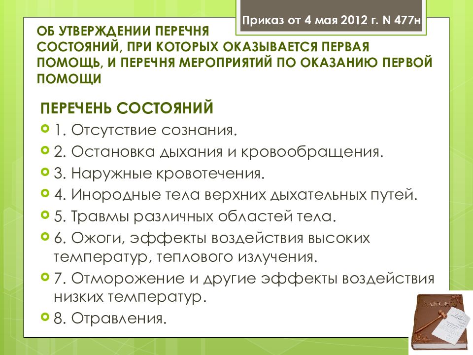 Презентация перечень состояний при которых оказывается первая помощь