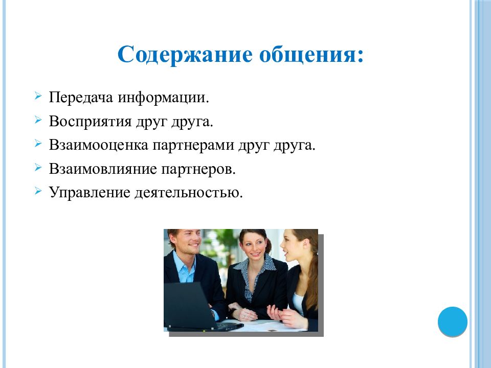 Ориентация общения. Взаимооценка партнерами по общению друг друга.. Восприятие партнеров друг друга в общении. Содержание общения картинки. Содержание коммуникации в управлении.