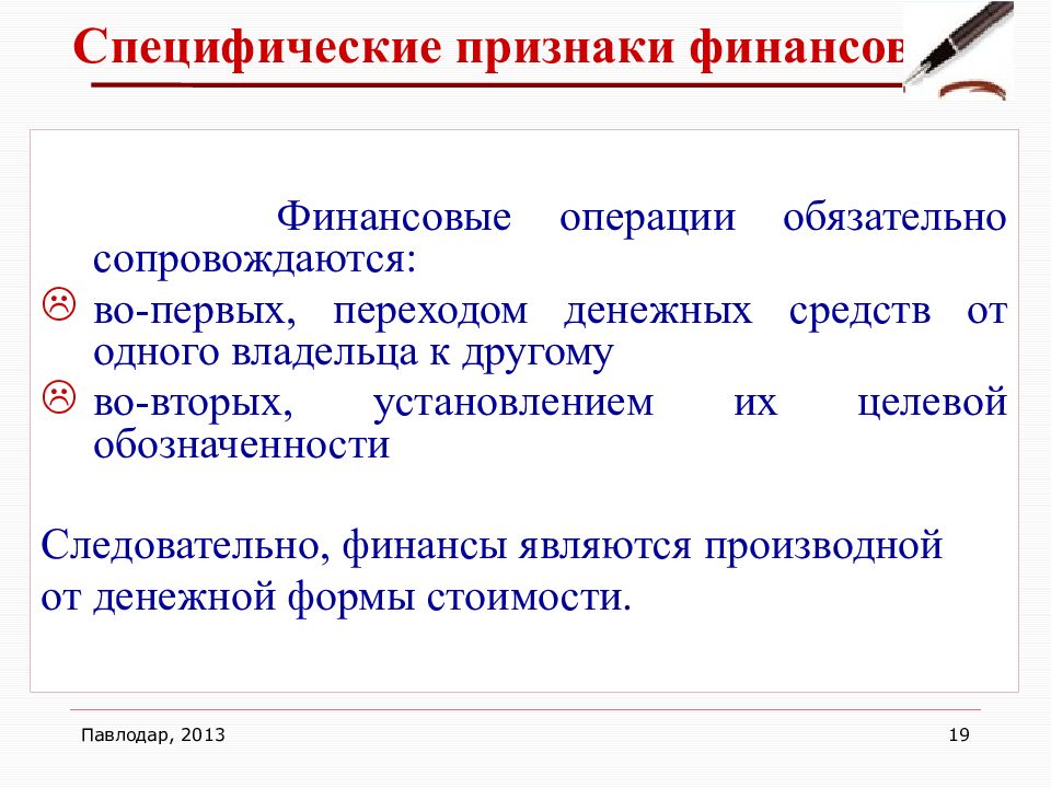 Характерными признаками финансов являются. Специфические признаки финансов. Признаки финансовых операций. Специфические признаки финансовых отношений.