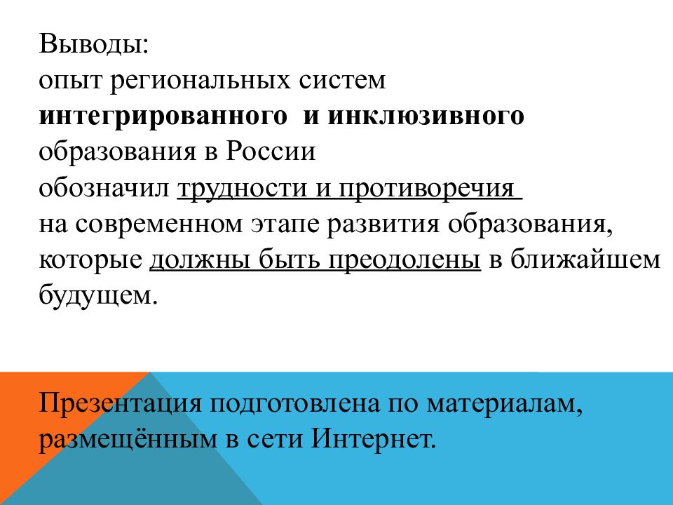 История развития инклюзивного образования в россии презентация