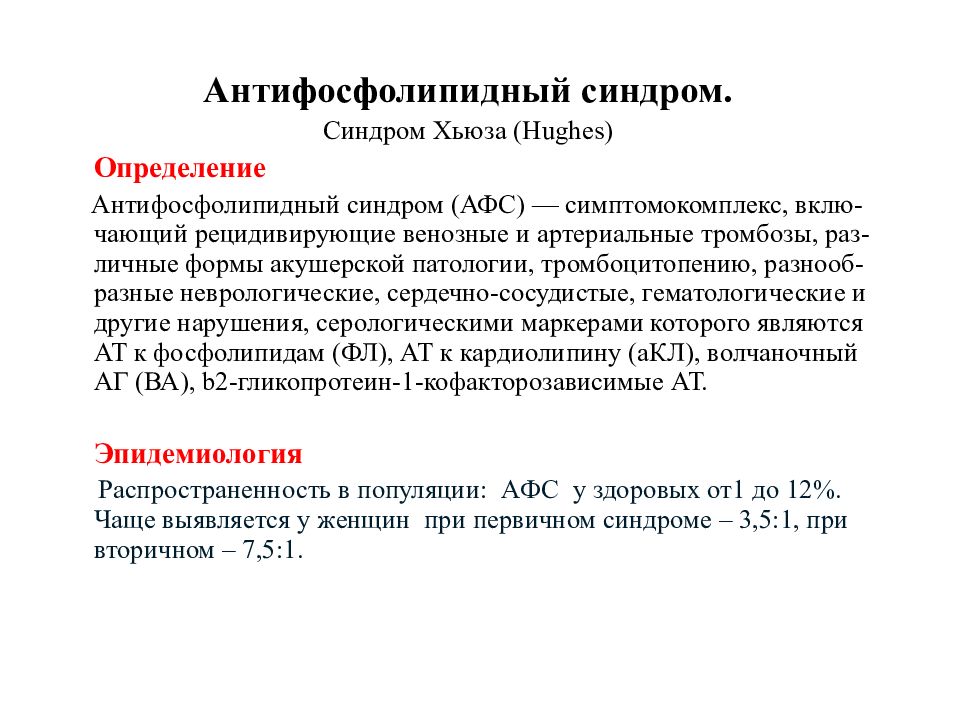 Антифосфолипидный синдром презентация