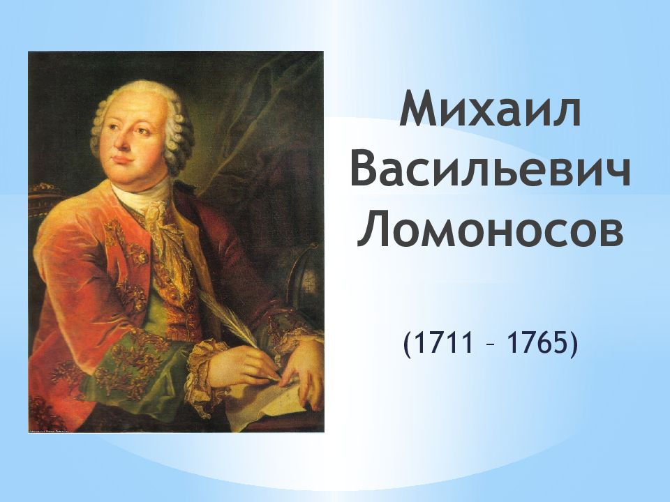 Михаил Васильевич Ломоносов