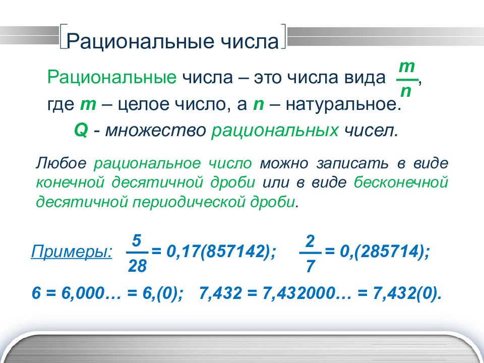 Целые и рациональные числа действительные числа презентация