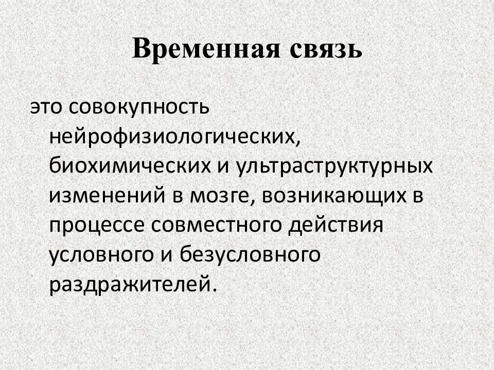 Временная связь. Временная связь биология. Временные связи физиология. Понятие о временной связи.