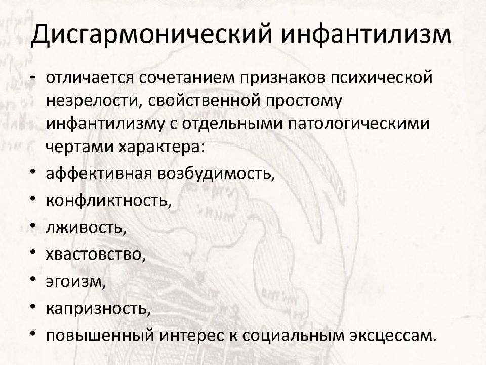 Инфантильность что это. Психический Инфантилиз. Дисгармонический инфантилизм. Психическая инфантильность. Дисгармонический дисгармонический инфантилизм.