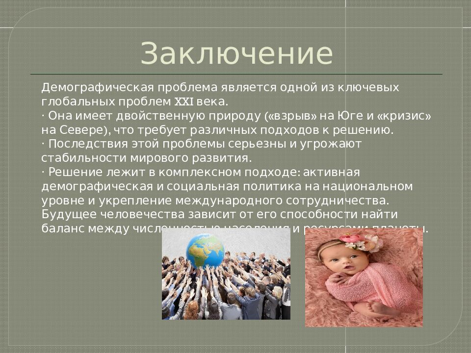 Заключение