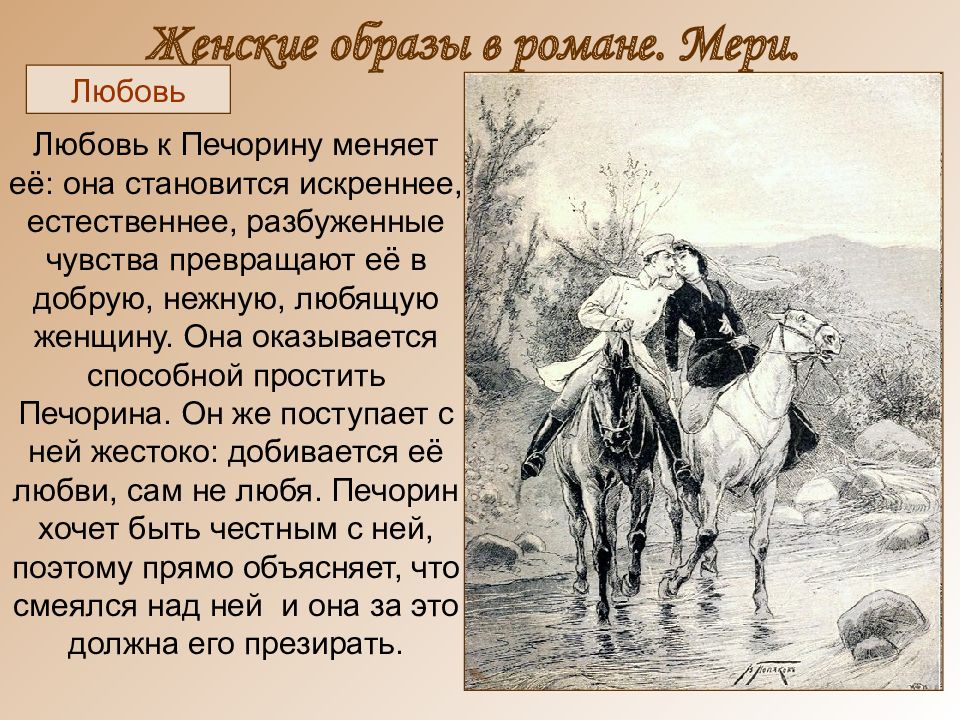 Печорин в системе женских образов романа любовь в жизни печорина урок 9 класс презентация