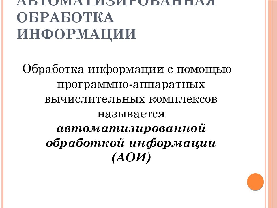 Автоматизированная обработка информации презентация