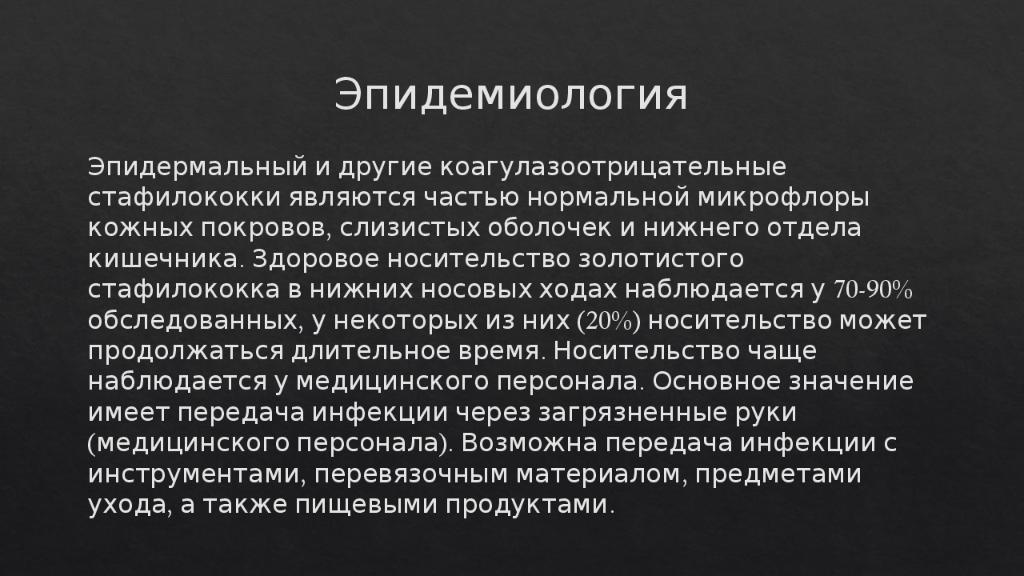 Кто может явиться источником заражения стафилококком ответ. Эпидемиология стафилококка. Эпидемиология стафилококковых инфекций. Коагулазоотрицательные стафилококки. Золотистый стафилококк эпидемиология.