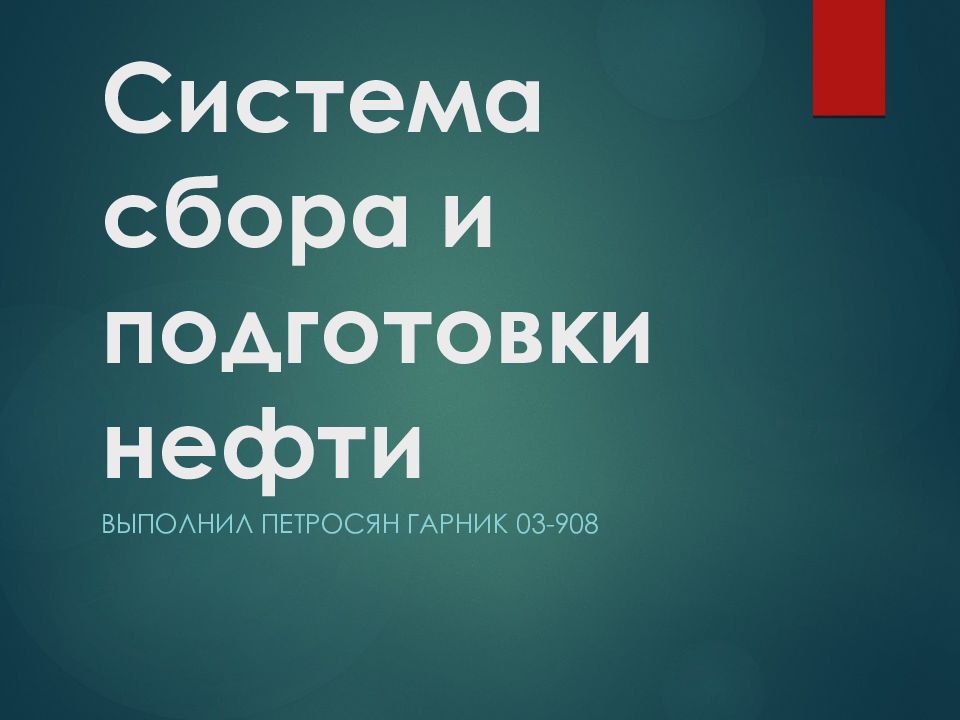 Система сбора и подготовки нефти