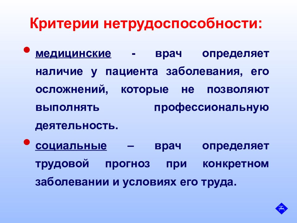 Критерии социальных системах. Медицинские и социальные критерии нетрудоспособности. Критерии установления временной нетрудоспособности. Критерии экспертизы нетрудоспособности. Медицинские и социальные критерии.