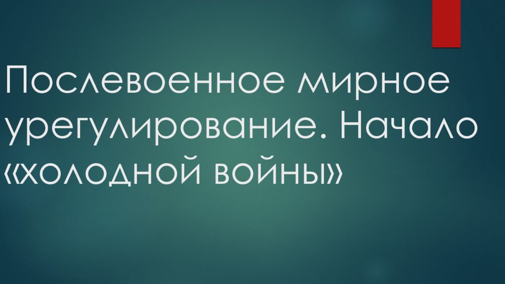 Послевоенное мирное урегулирование. Начало «холодной в ойны»