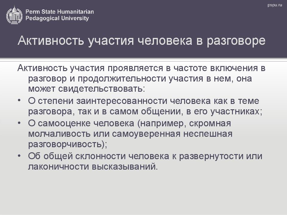 Отношение активностей. «Активности и участию». Активность в разговоре.