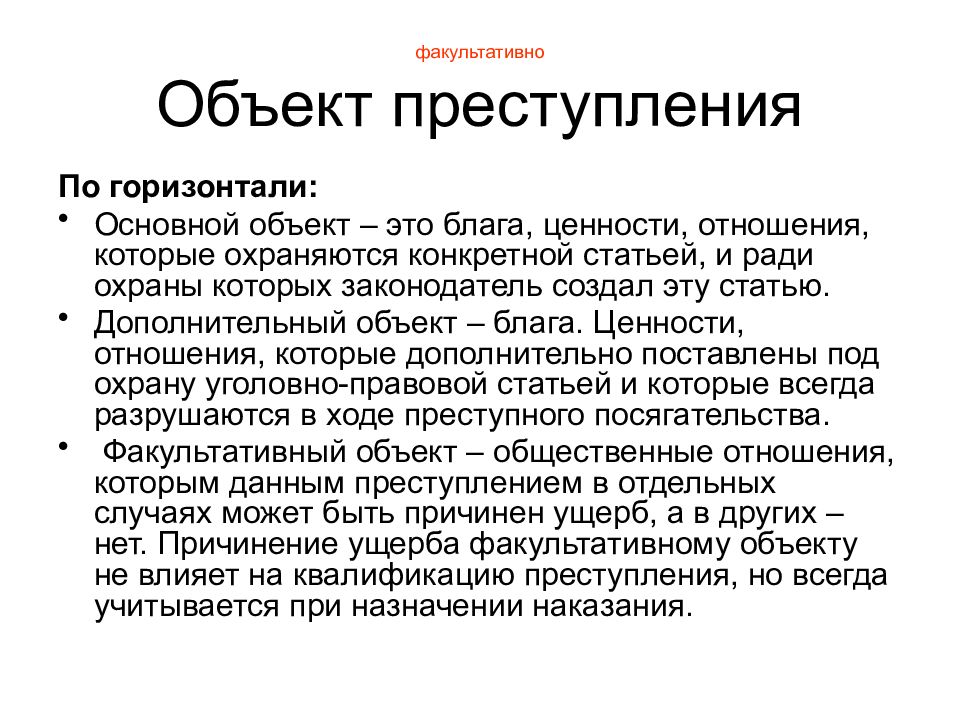 Объекты преступлений по вертикали и горизонтали. Основной дополнительный факультативный объект.