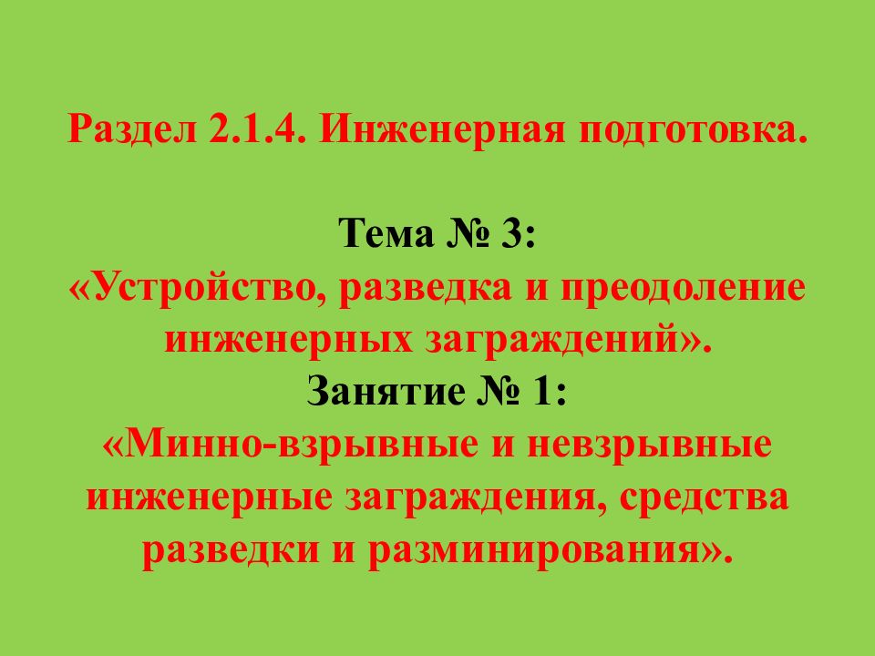 Раздел 2.1.4. Инженерная подготовка. Тема № 3: « Устройство, разведка и