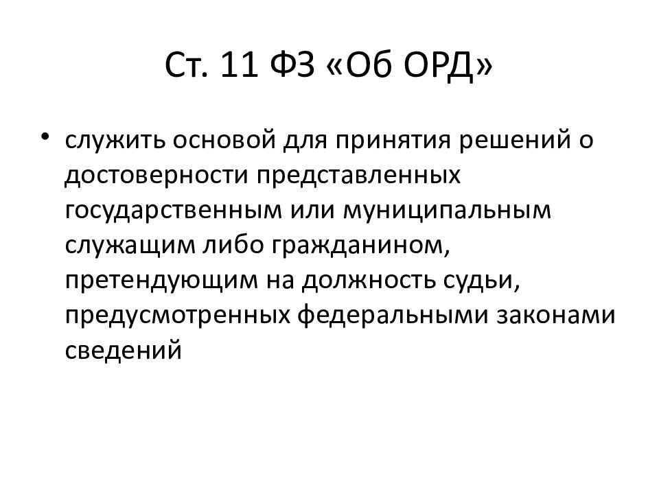 Орд. Использование результатов орд. ФЗ об оперативно-розыскной деятельности ст 11. Мотивы принятия решения на должность судьи. Мотивы решения претендовать на должность судьи.