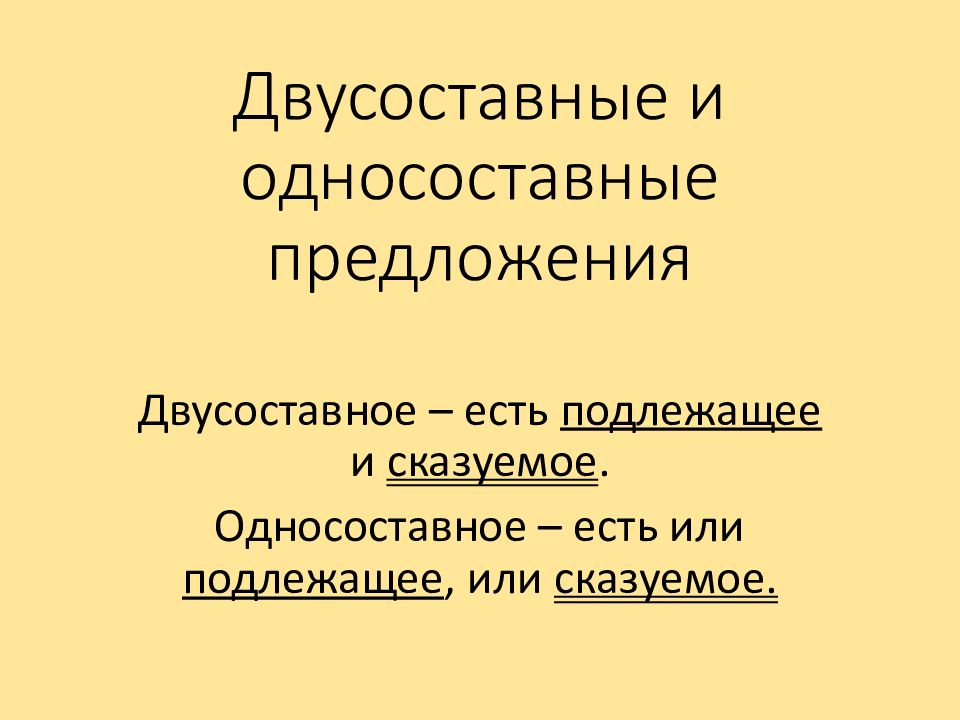 Односоставные и двусоставные грамматические основы