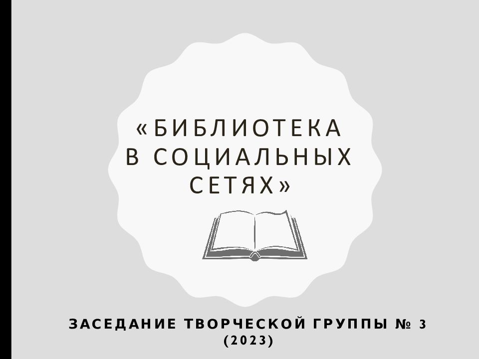« Библиотека в социальных сетях»
