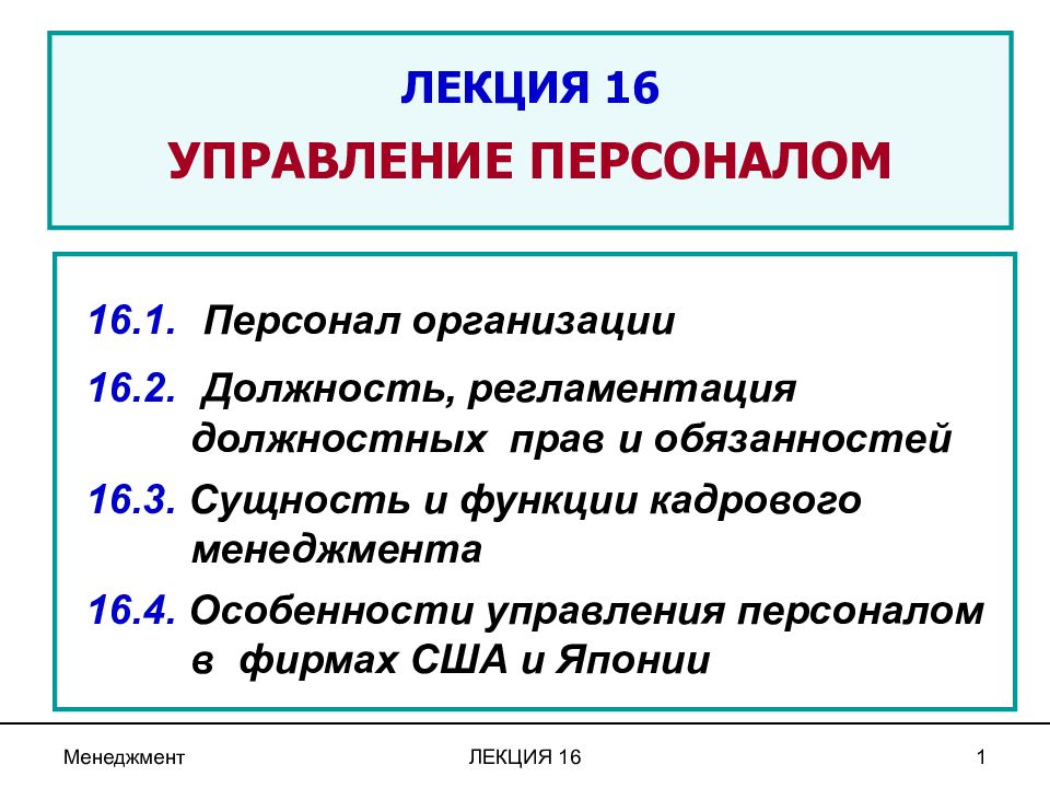 ЛЕКЦИЯ 16 УПРАВЛЕНИЕ ПЕРСОНАЛОМ