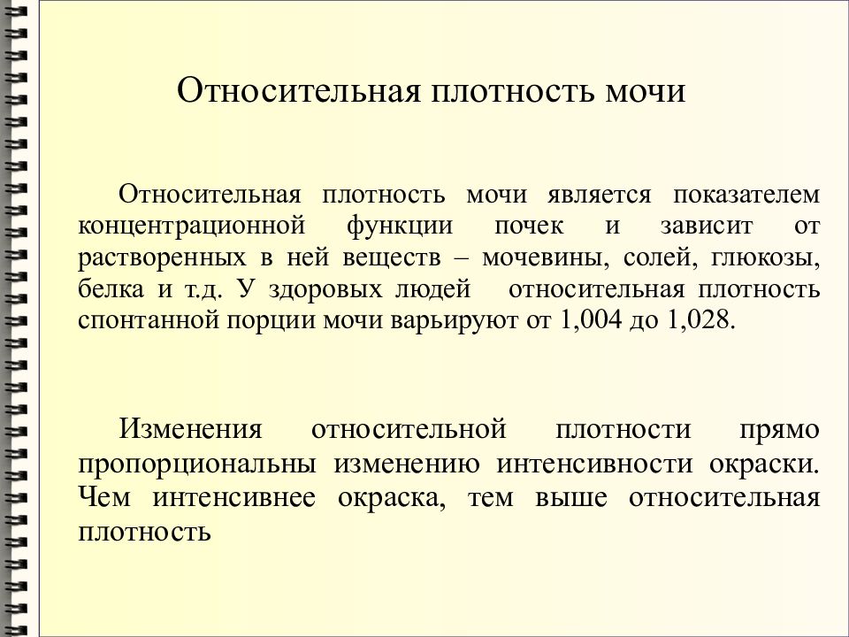 Относительная плотность мочи. Относительная плотность мочи м/м что это. Относительная плотность мочи зависит от функции.