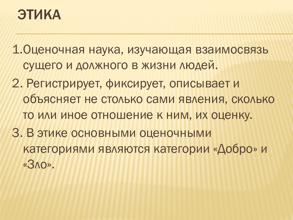 Наука изучающая отношения между людьми. Что изучает наука этика. Добро и зло биоэтика. Этическая оценка права на жизнь презентация. Сущего и должного в праве.