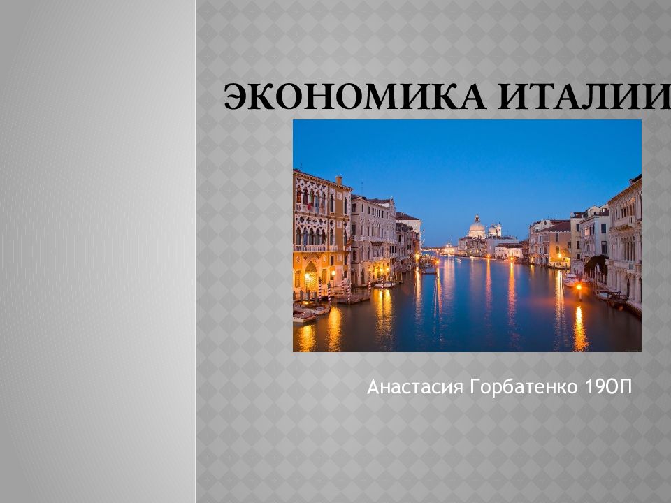 Экономическая италия. Экономика Италии. Экономика Италии презентация. Италия экономика слайд. Италия хозяйство презентация.