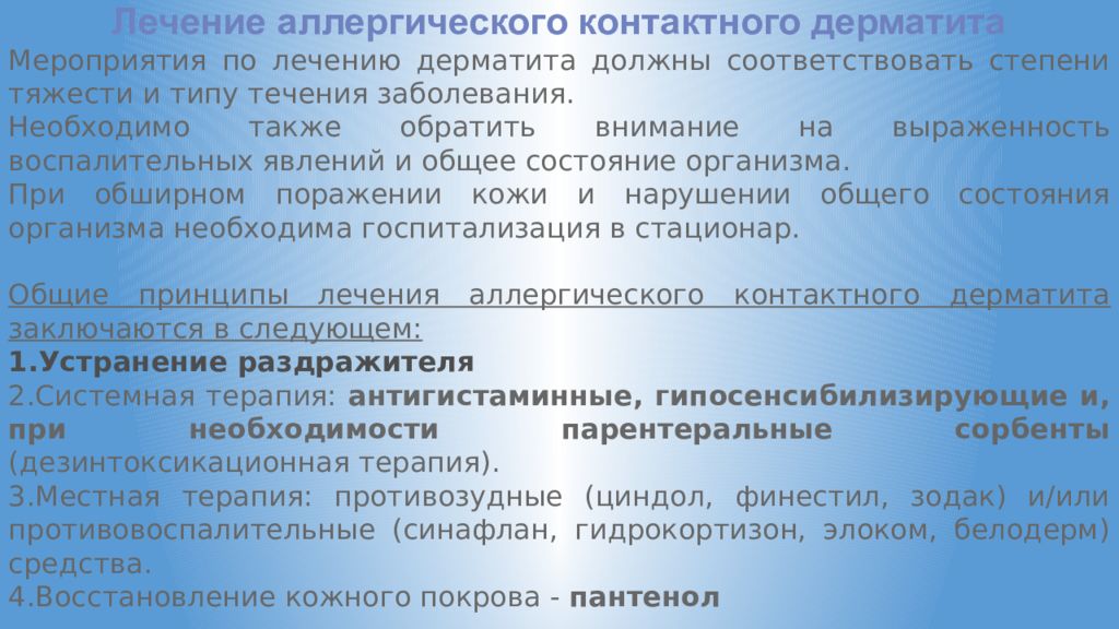 Лечение аллергии дерматит. Аллергический контактный дерматит лечение. Лекарства при контактном дерматите. Контактный аллергический дерматит лекарства. Лечение контактного аллергического дерматита препараты.