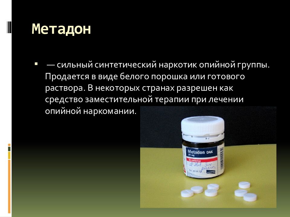 Силен виды. Метадон. Метадон наркотики. Синтетические наркотики метадон. Метадон вид таблетки.