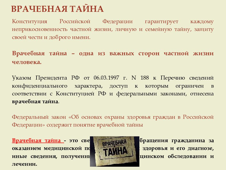 Врачебная тайна это. Конституция врачебная тайна. Врачебная тайна Конституция РФ. Врачебная тайна это определение. Статья Конституции о врачебной тайне.