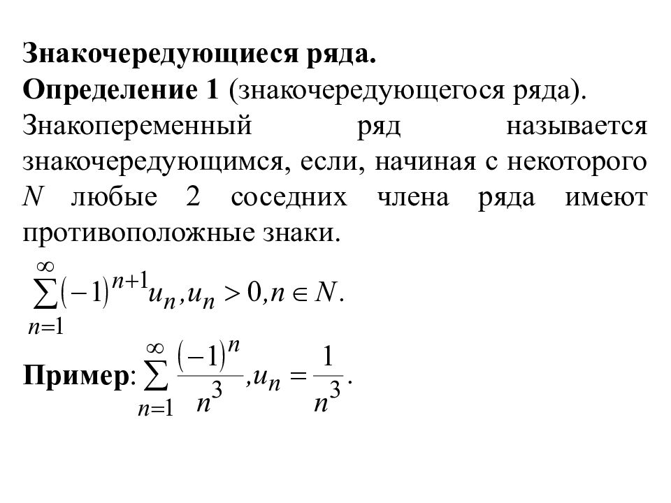 Определение ряда. Предельный признак сходимости знакоположительных рядов. Знакочередующиеся ряды и знакопеременные ряды. Если знакопеременный ряд. 1. Определение знакочередующегося ряда..