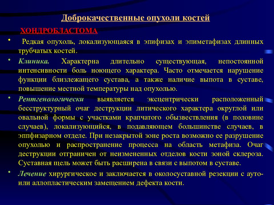 Доброкачественные опухоли костей презентация