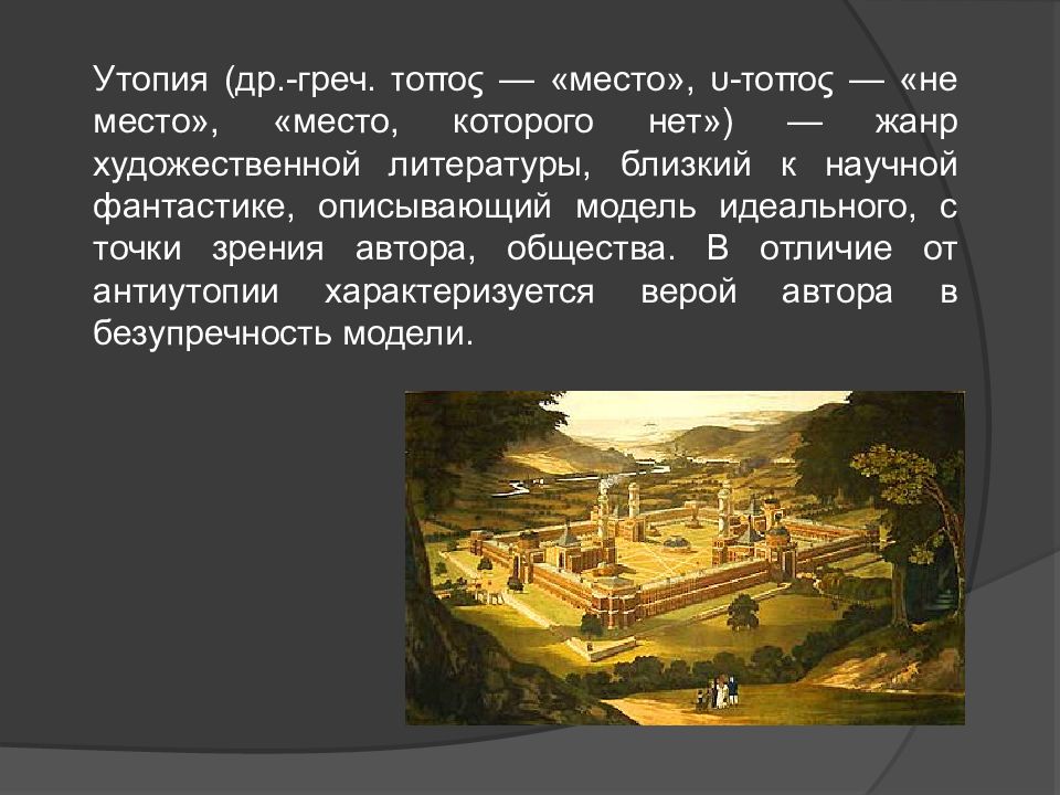 Первые утопия. Утопия это в литературе. Утопия презентация. Утопия Жанр литературы. Утопия в русской литературе.