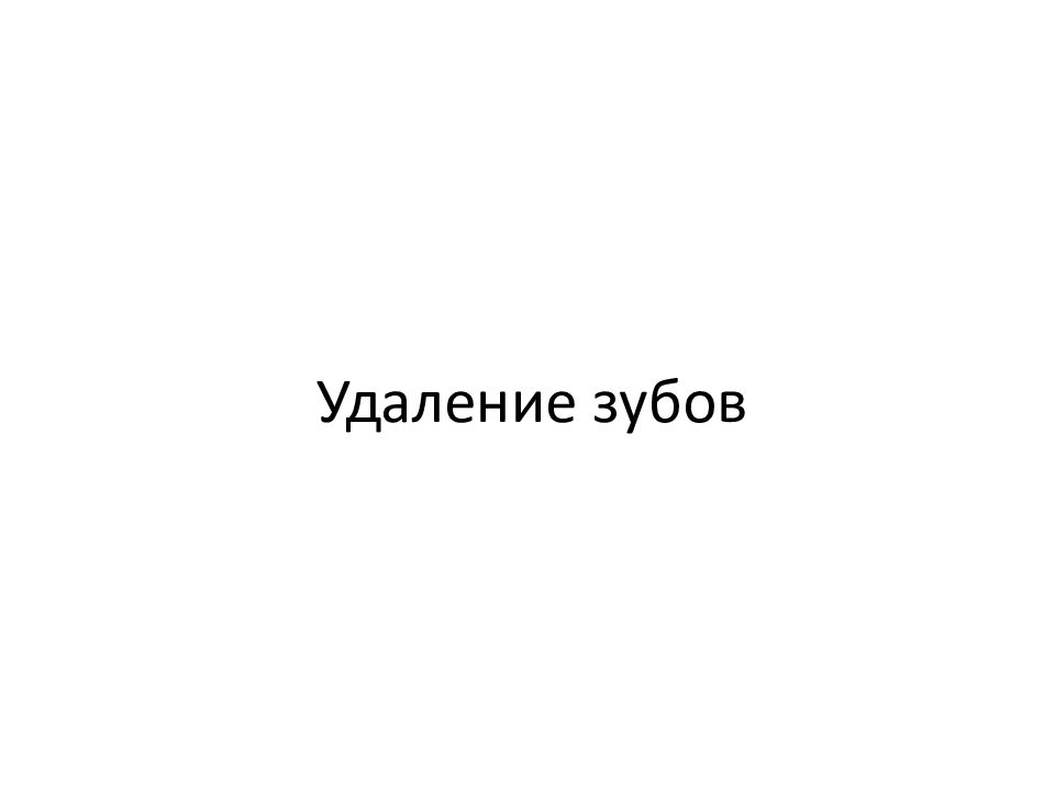 Удаление зубов