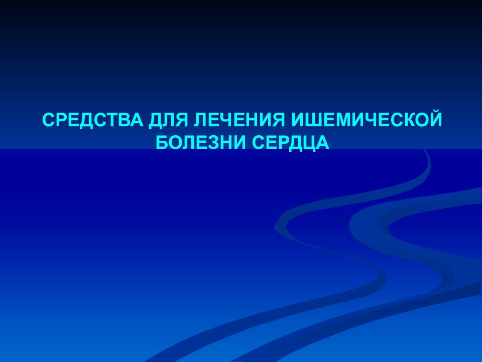 СРЕДСТВА ДЛЯ ЛЕЧЕНИЯ ИШЕМИЧЕСКОЙ БОЛЕЗНИ СЕРДЦА